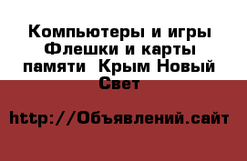 Компьютеры и игры Флешки и карты памяти. Крым,Новый Свет